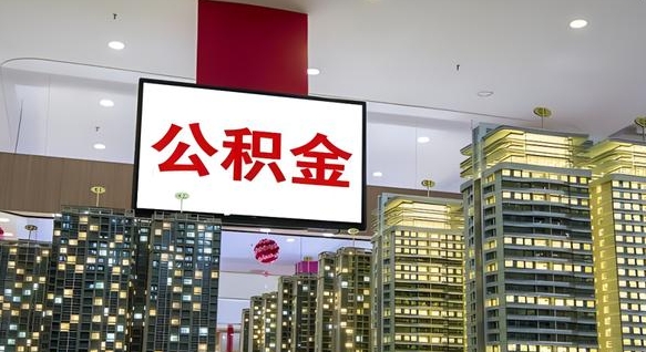 醴陵公积金封存提取（公积金封存提取条件）